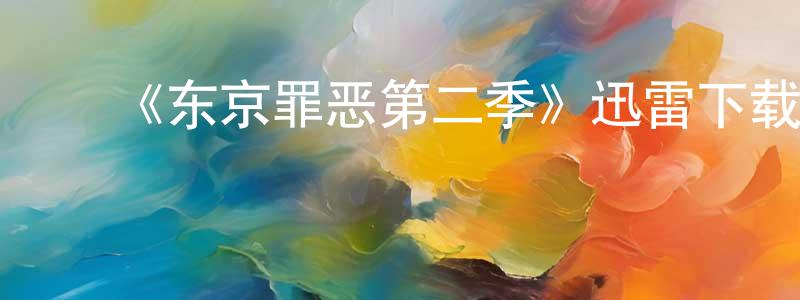 ﻿陈巧芬发布﻿《东京罪恶第二季》迅雷下载/在线观看-犯罪历史-美剧天堂